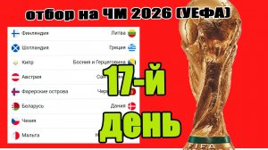 Отбор на ЧМ по футболу 2026 (УЕФА) 17-й день. Результаты. Таблица. Расписание.