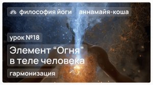 Философия йоги для начинающих. Урок №18. Гармонизация элемента "Огня" в теле человека