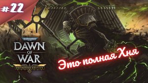 НАДО ВАЛИТЬ НЕКРОНОВ! Прохождение Warhammer 40000 dawn of war definitive edition #22 #thefrolplay