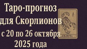 Таро-прогноз для Скорпионов ♏️ с 20 по 26 октября 2025 года 🌌 Тайные энергии и послания карт
