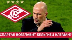 В "Спартак" - новый тренер? Бельгиец Филипп Клеман?