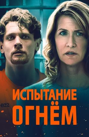 Испытание огнём | Trial by Fire (2018)