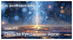 Философия йоги для начинающих. Урок №5. Польза Кундалини-йоги