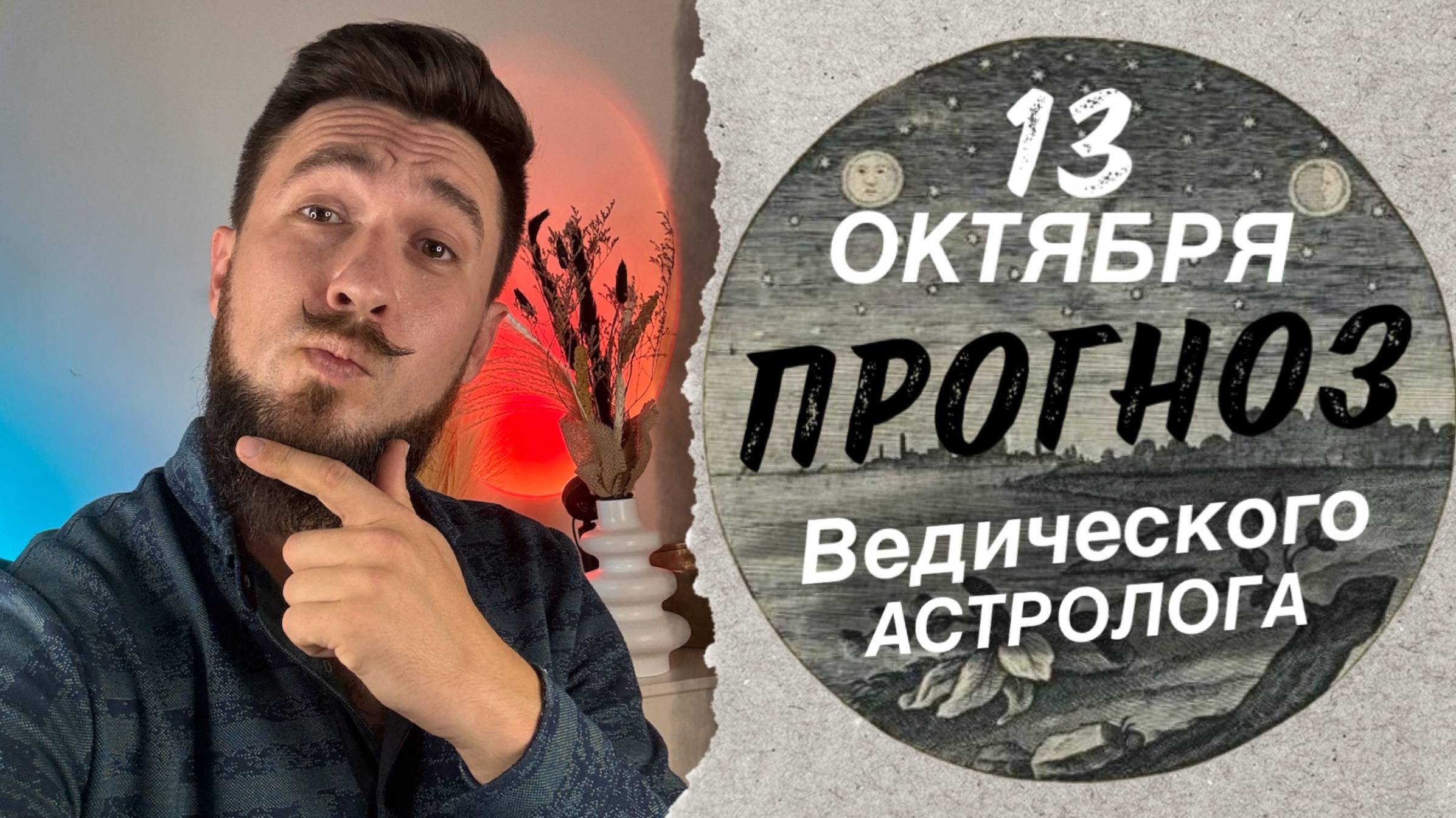 АСТРО ПРОГНОЗ 13 ОКТЯБРЯ | Как использовать энергию 23 лунных суток для удачи?