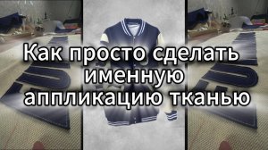 как сделать аппликацию из ткани