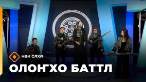 «Олоҥхо-баттл» (11.10.25)