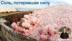 Соль, потерявшая силу