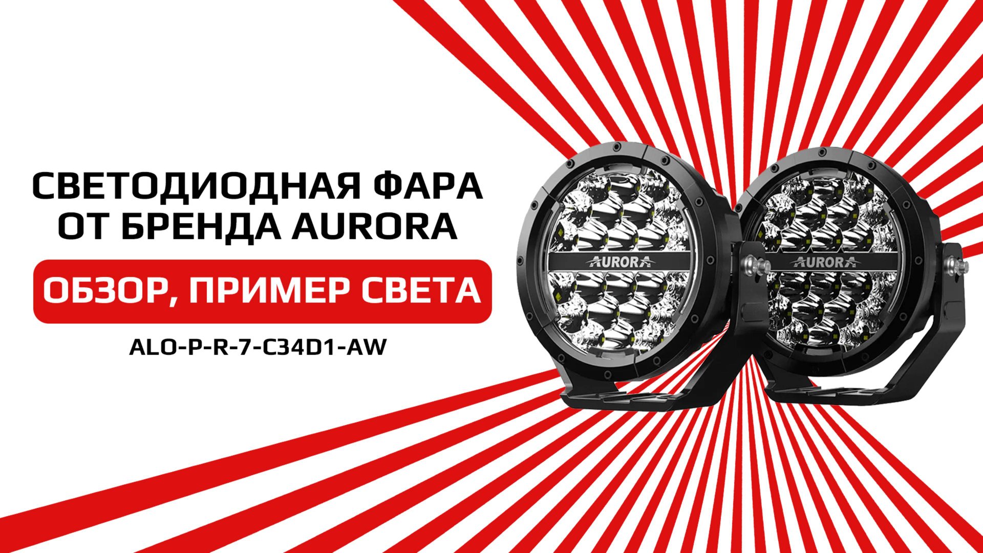 Светодиодная фара в размере 7 и 9 дюймов AURORA ALO-P-R-7-C34D1-AW смотреть онлайн