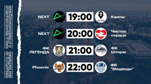 КФЛЧ 8х8 | 12.10.25 (2 поле)