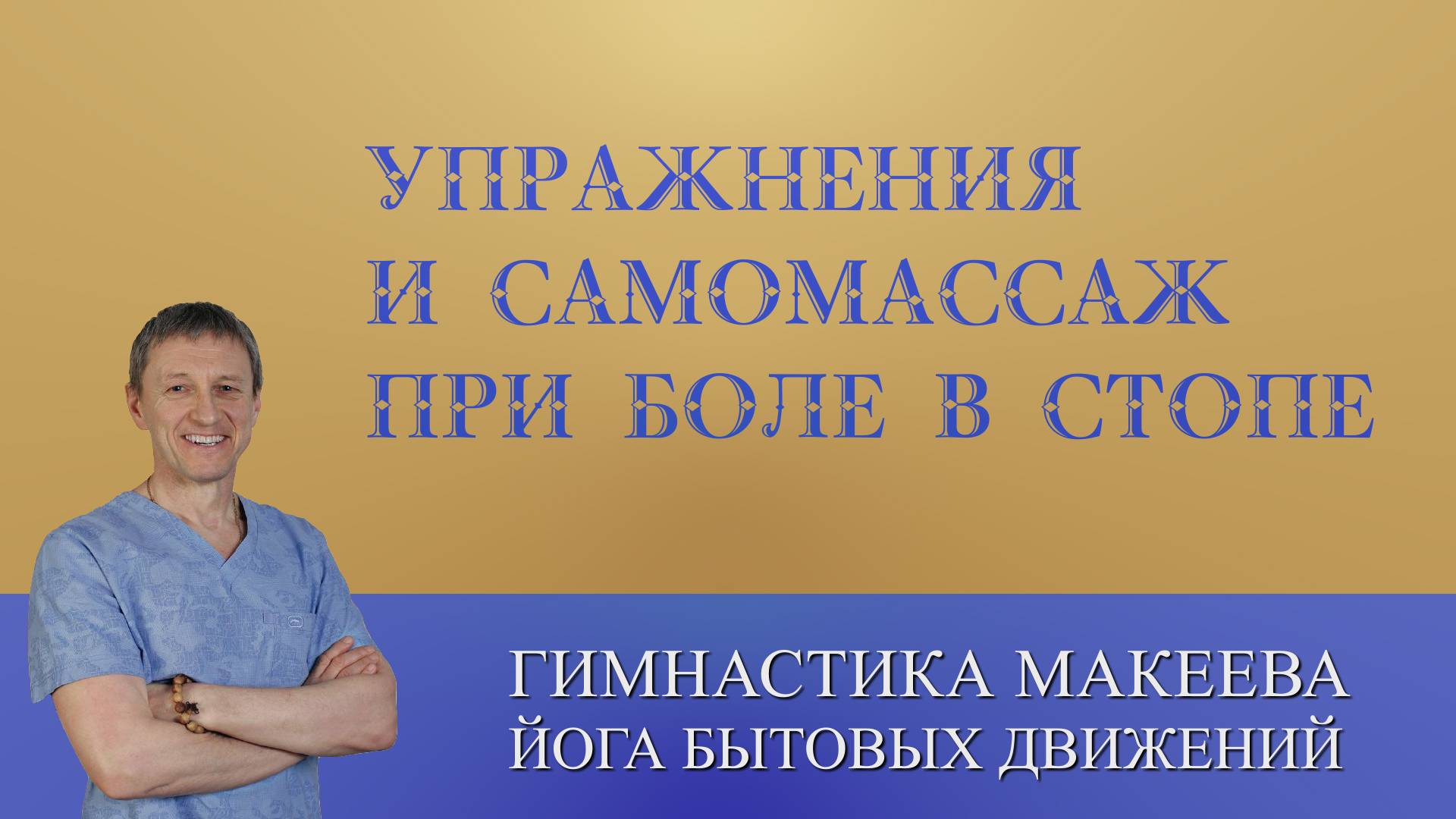 Упражнения и самомассаж при боли в стопе