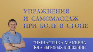 Упражнения и самомассаж при боли в стопе