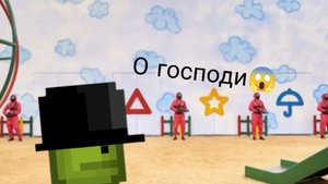 игра в кальмара в|melon sandbox|3 cерия