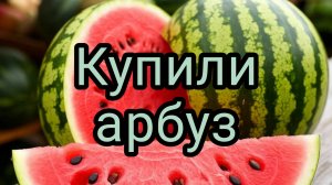 Жуем арбуз.