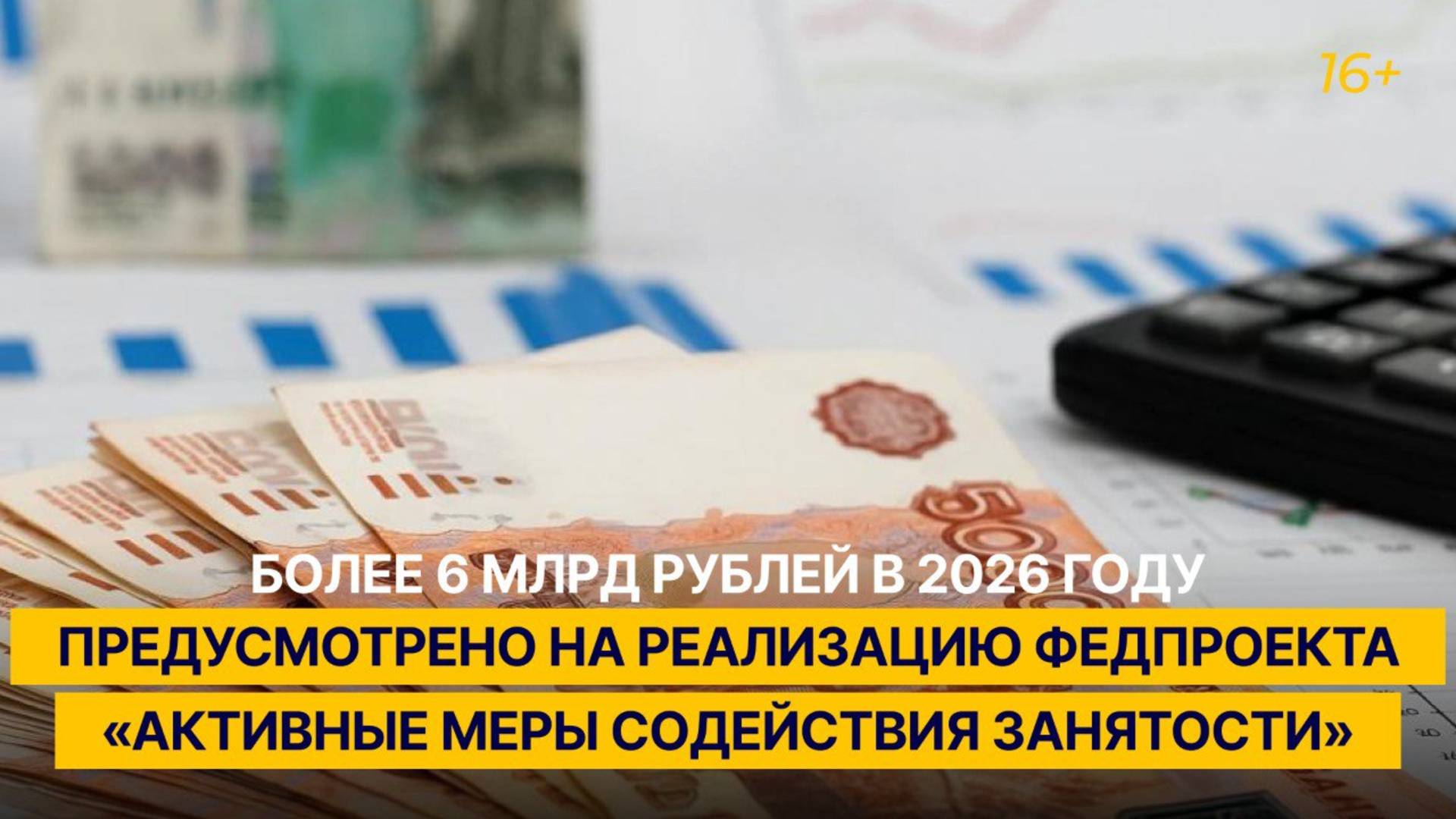 Более 6 млрд руб. в 2026 г. предусмотрено на реализацию проекта «Активные меры содействия занятости»