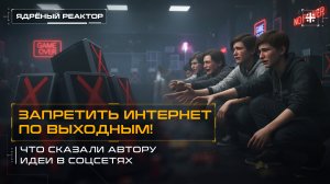 Запретить интернет по выходным! Что сказали автору идеи в соцсетях