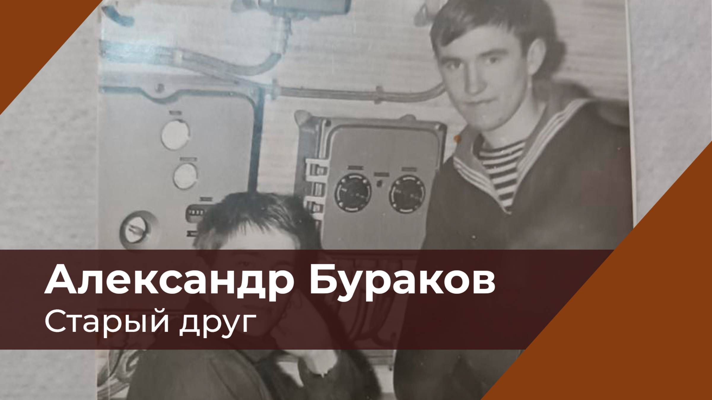Старый друг