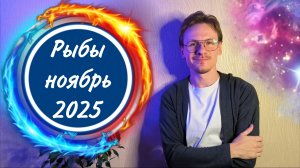 Рыбы - гороскоп на Ноябрь 2025 года
