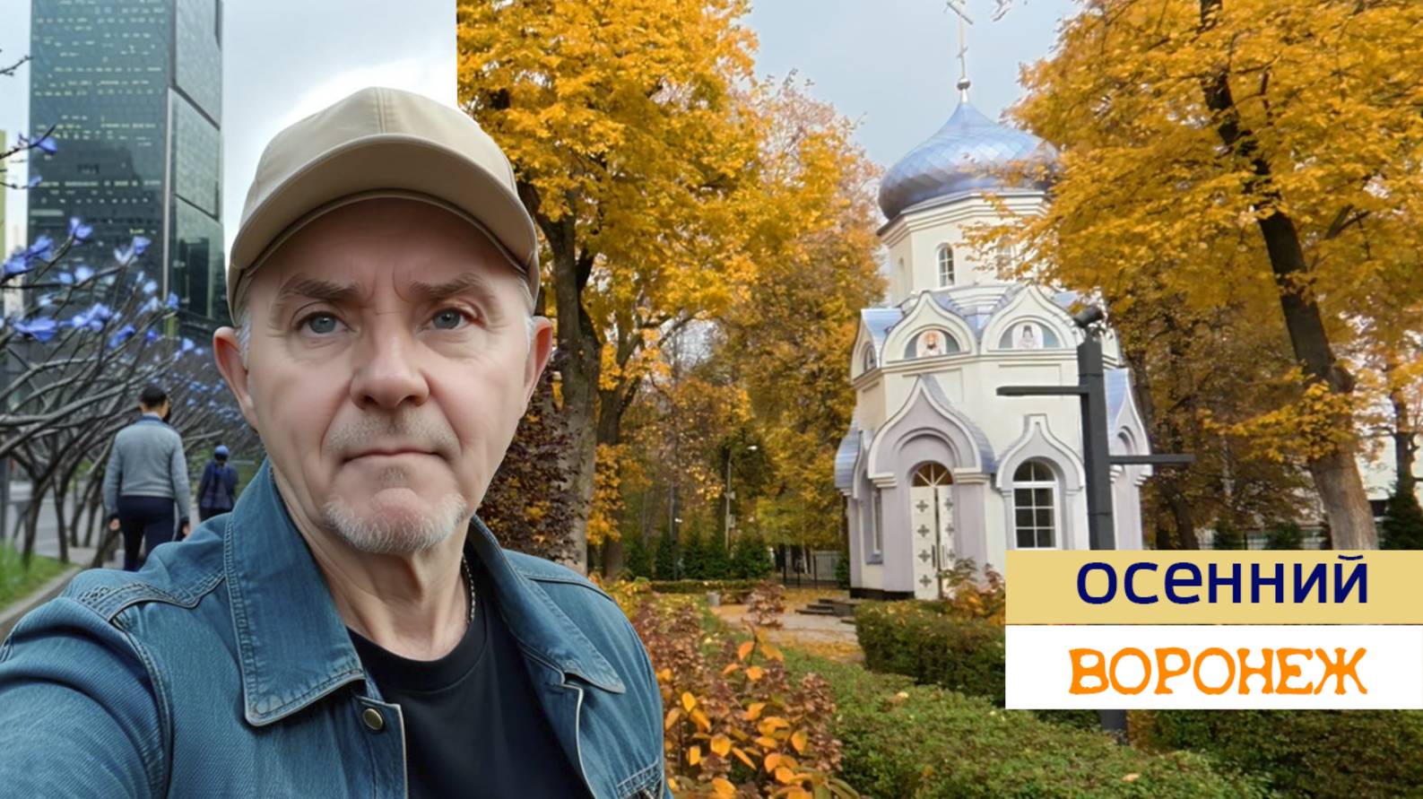 Осенний Воронеж 12.10.25г.