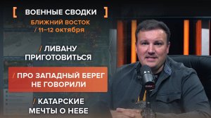 Ливану приготовиться. О Западном береге не говорили. Катарские мечты — сводка за 11-12 октября