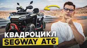 Я отправил топовый квадроцикл SEGWAY AT6 из Китая
