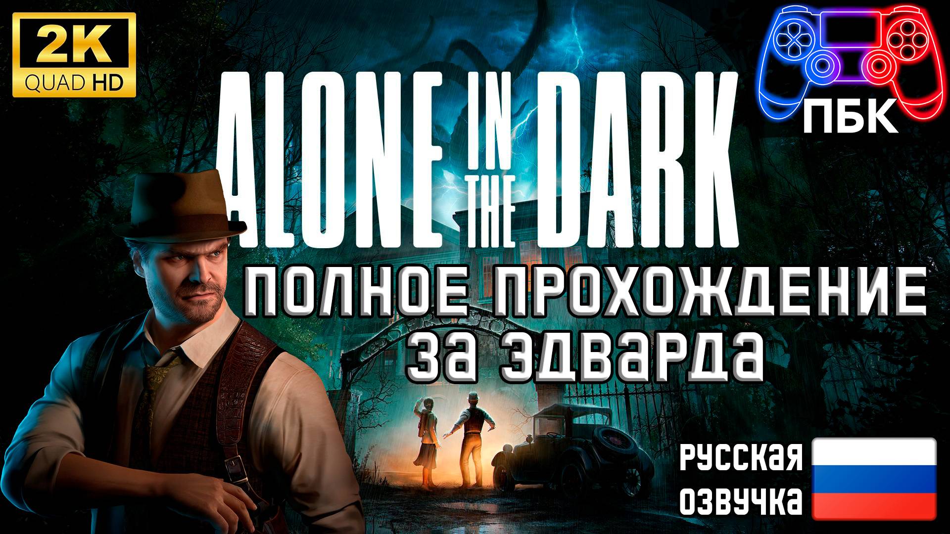 Alone In The Dark ► Полное прохождение за Эдварда (Без комментариев)