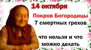 14 октября праздник церковный Покров Пресвятой Богородицы: что нельзя делать сегодня, народный
