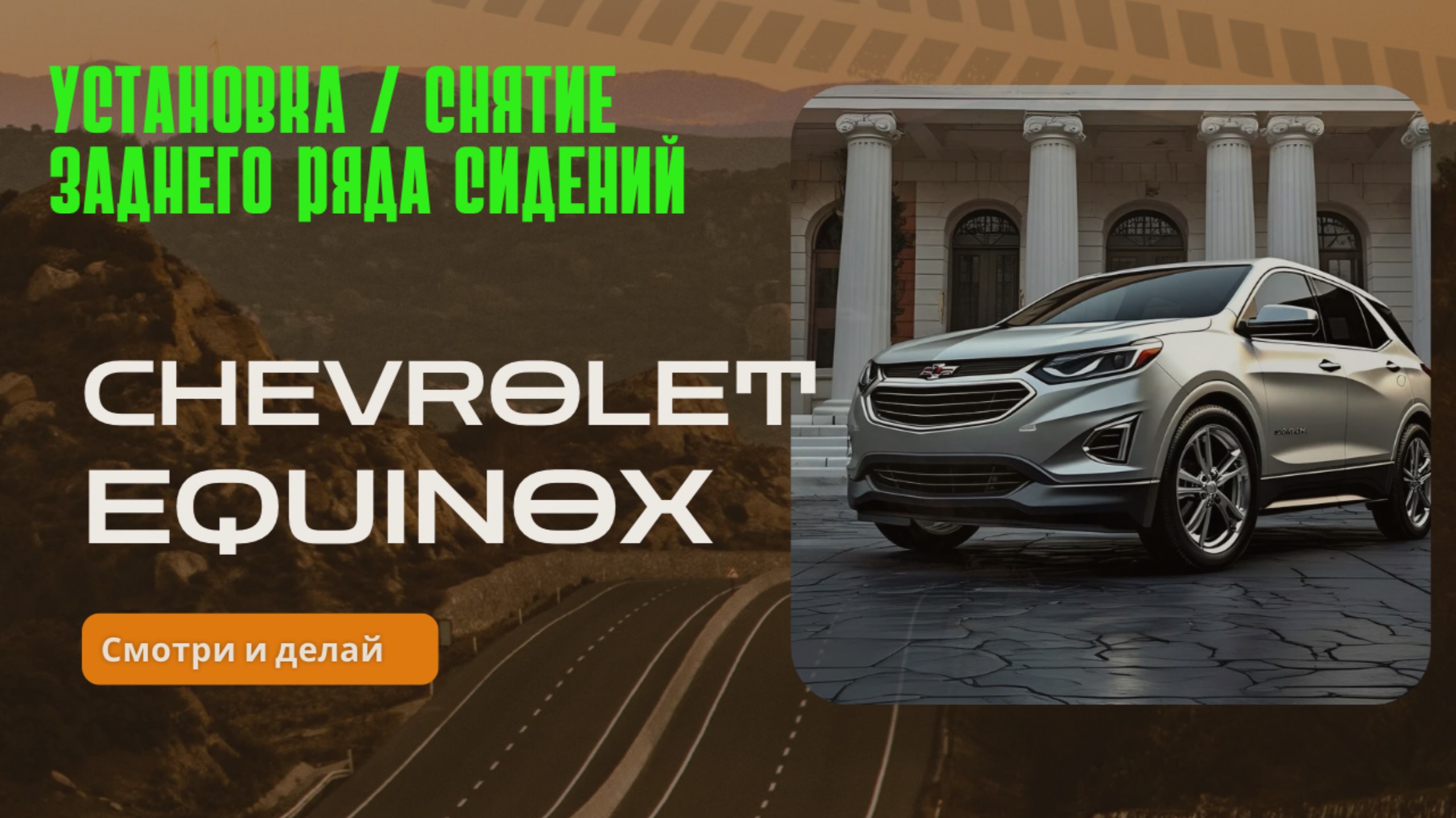 Как установить или снять задний ряд сидений на Chevrolet Equinox или GMC Terrain