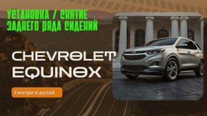 Как установить или снять задний ряд сидений на Chevrolet Equinox или GMC terrain