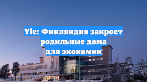 Yle: Финляндия закроет родильные дома для экономии