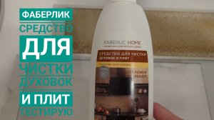 ФАБЕРЛИК / Средство для чистки духовок и плит, артикул 30119🌸 Отлично отмывает вытяжку! Обзор Тест