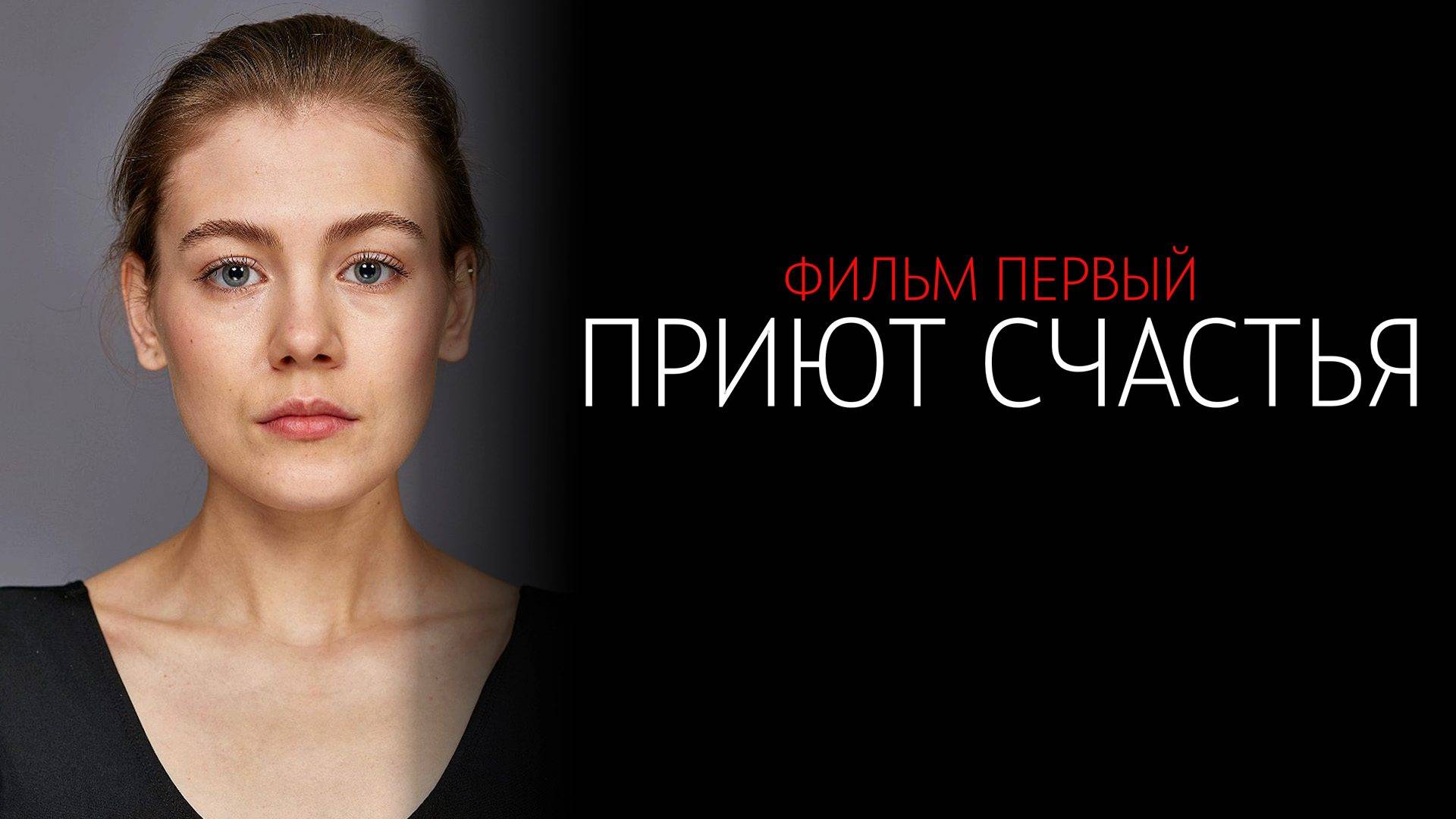 Приют Счастья 1-4 серия сериал мелодрама детектив 2024 ТВЦ
