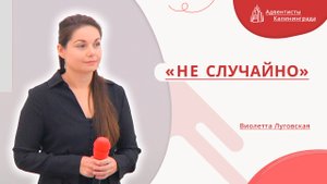 «Не случайно» — Виолетта Луговская | Христианское пение | Прославление