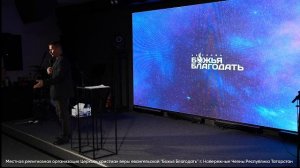 Воскресное богослужение церкви "Божья Благодать" г. Набережные Челны