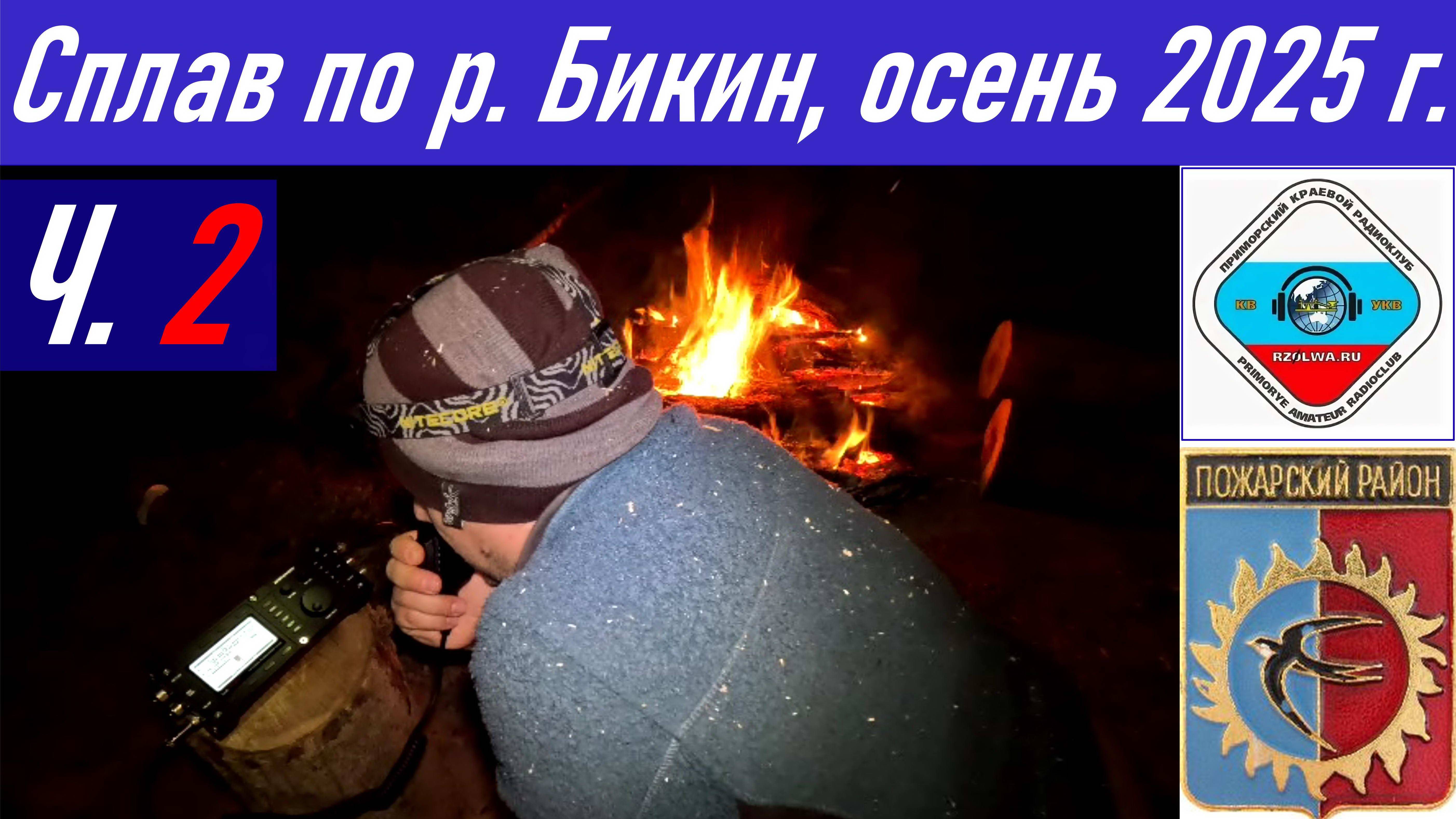 Ч.2_Рыбалка и сплав длиной 90,4 км по реке Бикин осенью 2025 г., радиосвязь из тайги RA0LKG