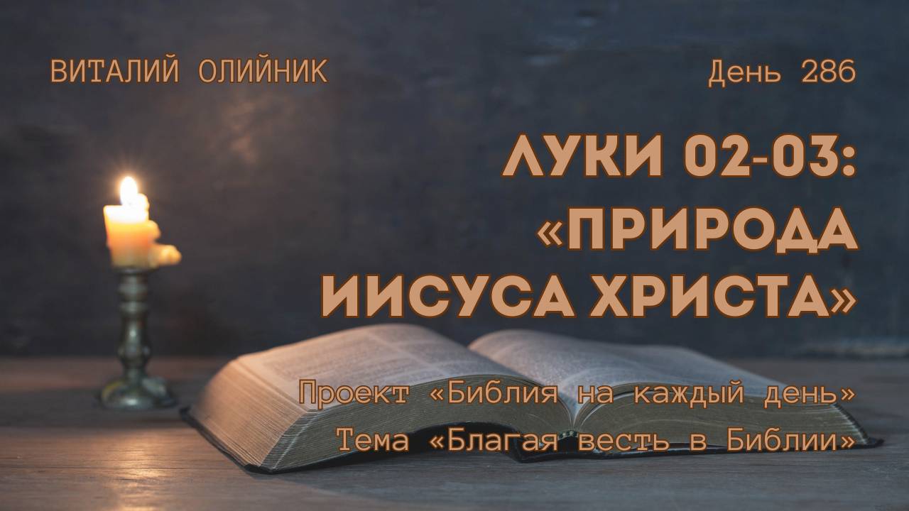 День 286. Луки 02-03: Природа Иисуса Христа | Библия на каждый день | Благая весть в Библии