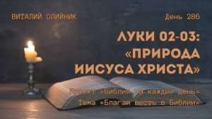 День 286. Луки 02-03: Природа Иисуса Христа | Библия на каждый день | Благая весть в Библии