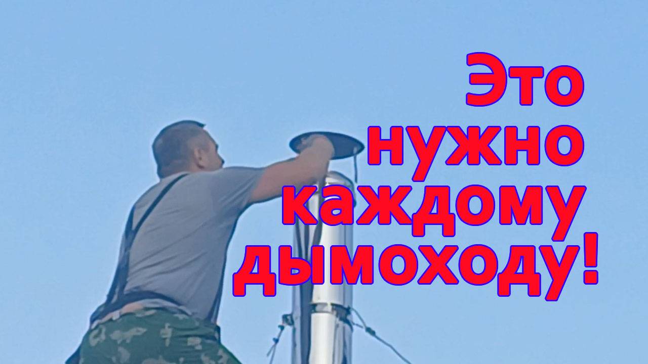 Чистка дымохода без лазания на крышу: мечта для каждого, у кого есть печка или котёл