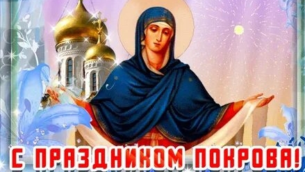 С Покровом Пресвятой Богородицы. Музыкальная открытка поздравление.