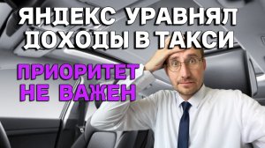 ЯНДЕКС УРАВНЯЛ ДОХОДЫ в ТАКСИ