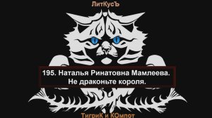Литературный обзор 195. Наталья Ринатовна Мамлеева. Не драконьте короля.