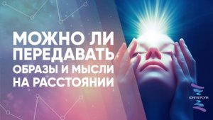 Можно ли передавать образы и мысли на расстоянии