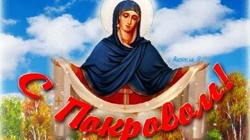 Покров Пресвятой Богородицы. Музыкальная открытка поздравление.