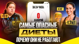 Самые опасные диеты: почему они не работают?