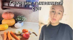 ГОТОВИМ ТЫКВЕННЫЙ СУП