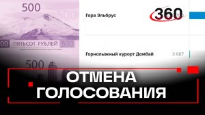 Банк России отменил голосование за дизайн новой 500-рублевой купюры