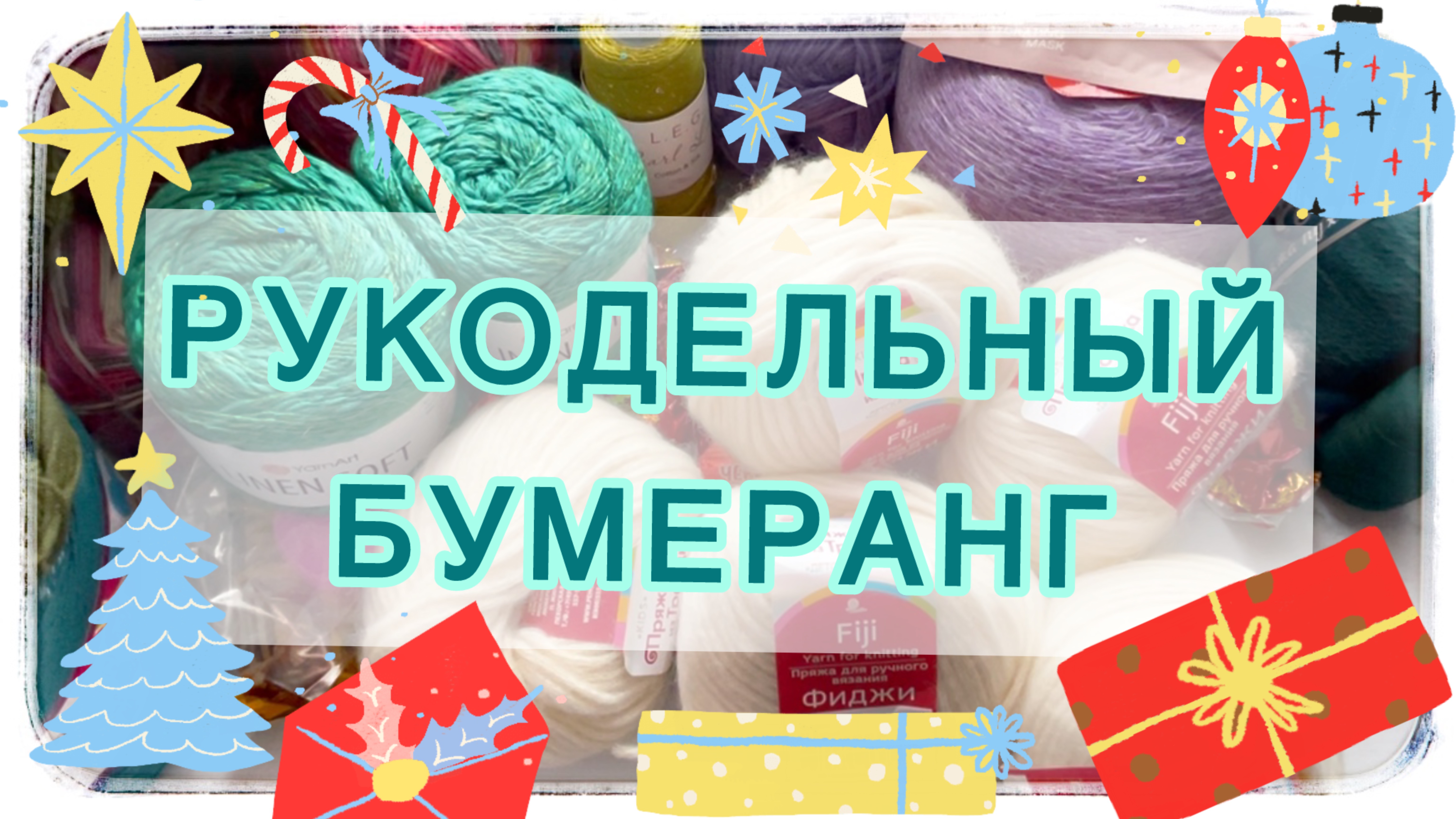 Рукодельный Новогодний бумеранг 🧶🎁🎄💝
