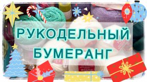 Рукодельный Новогодний бумеранг 🧶🎁🎄💝
