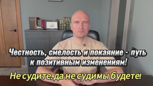 Честность, смелость и покаяние - путь к позитивным изменениям! Не судите, да не судимы будете!