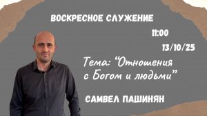 Воскресное служение // Самвел Пашинян "Отношения с Богом и людьми" // 12.10.25