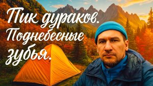 Поднебесные зубья. Пик дураков.